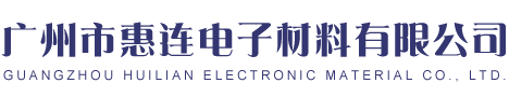 廣州市惠連電子材料有限公司
